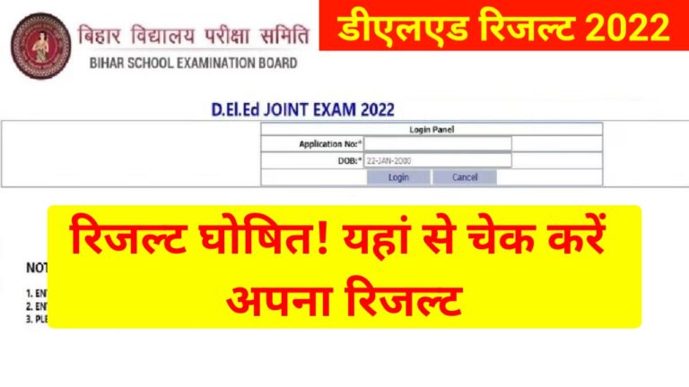 Bihar DELED Result Published 2022 – यहां से चेक करें अपना रिजल्ट