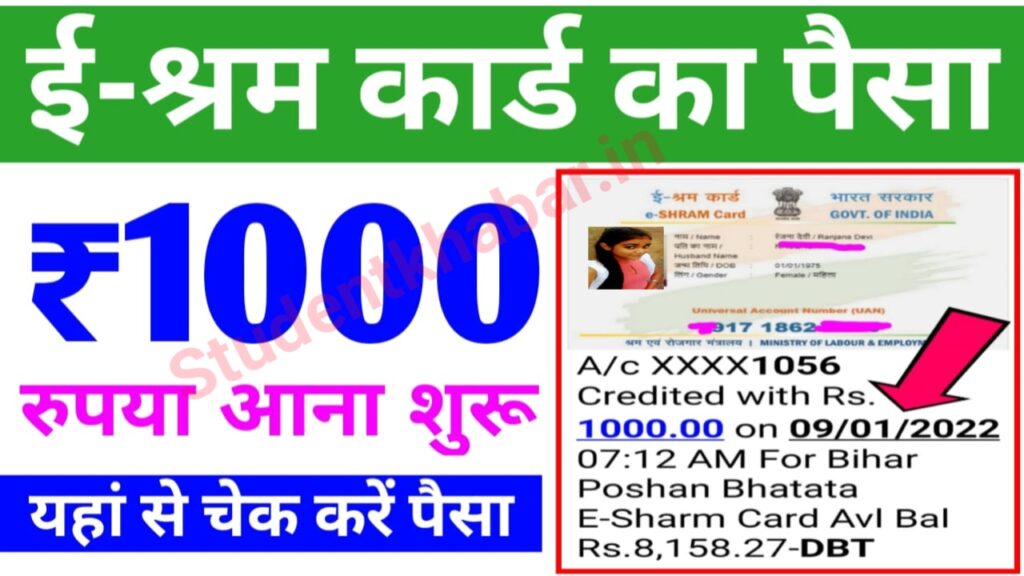 E-Shram Card Payment Status 2023 by Mobile Number and Aadhar Number श्रम कार्ड का पैसा अपने आधार नंबर या मोबाइल नंबर से घर बैठे चेक करें