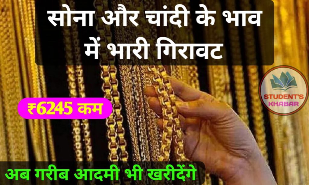 Gold And Silver Price Today In India 2023 सोना की कीमत में भारी गिरावट, सबसे सस्ता हुआ, आज जल्दी खरीद लो