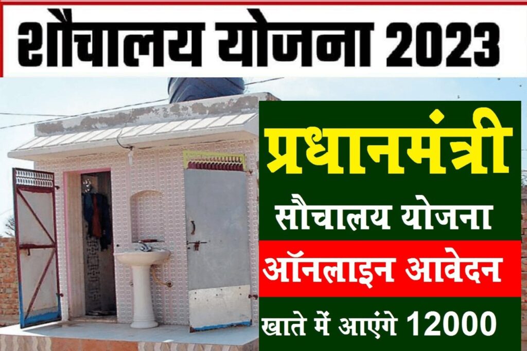 PM Free Sauchalay Online Registration : सरकार दे रही है शौचालय बनाने के लिए पूरे ₹12,000 रुपय, ऐसे करे आवेदन?