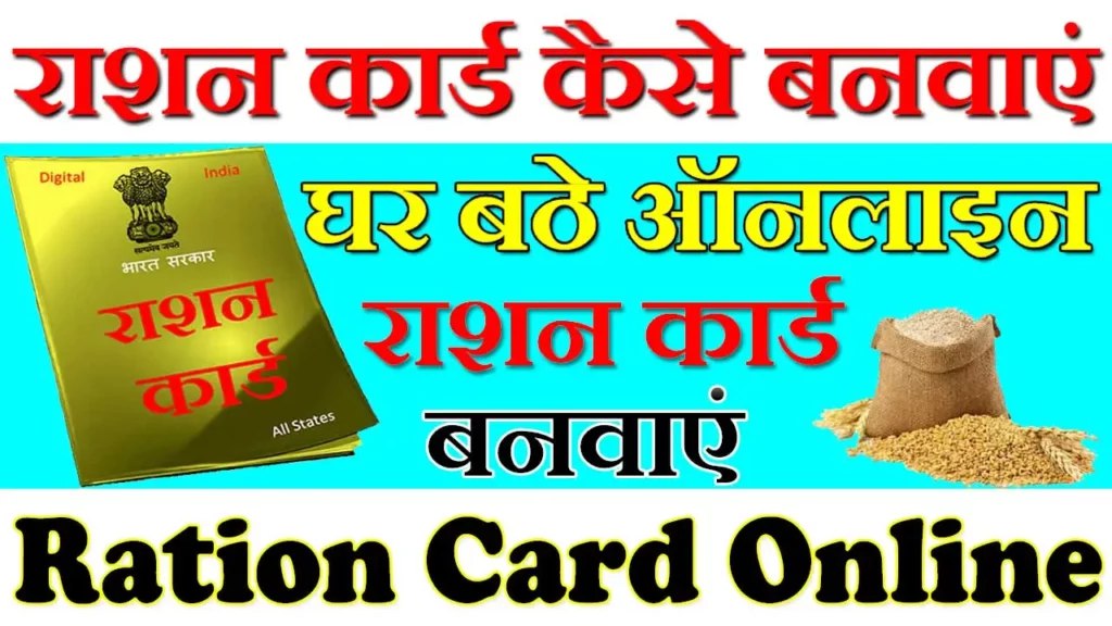 Free Ration Card Apply Online 2023: राशन कार्ड के लिए आवेदन शुरू मात्र 24 घंटे में घर बैठे अपना राशन कार्ड पाओ- Full Information